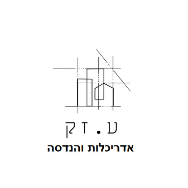 עליזה זק — אדריכלות והנדסה