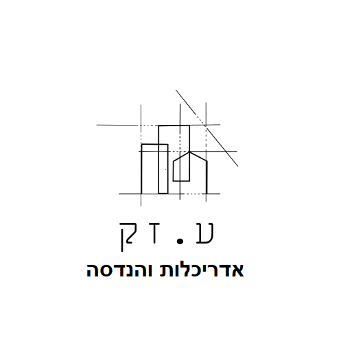 עליזה זק — אדריכלות והנדסה