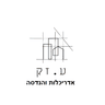 עליזה זק — אדריכלות והנדסה